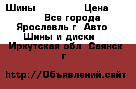 Шины 195/65 R15 › Цена ­ 3 000 - Все города, Ярославль г. Авто » Шины и диски   . Иркутская обл.,Саянск г.